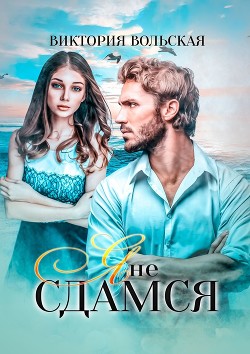 Читать онлайн книгу Я не сдамся автор Вольская Виктория Книга Я не сдамся